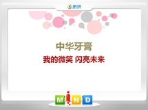 班玛中华牙膏——我的微笑闪亮未来